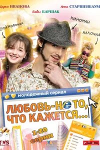  Любовь — не то, что кажется 