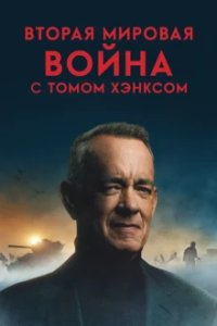 Вторая мировая война с Томом Хэнксом