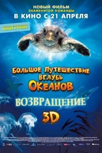  Большое путешествие вглубь океанов: Возвращение 