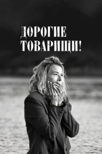  Дорогие товарищи! 