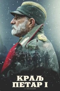  Король Пётр I 
