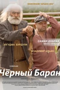  Чёрный баран 