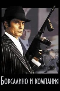  Борсалино и компания 