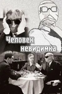  Человек-невидимка 