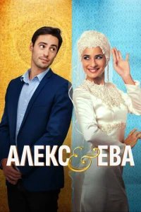  Алекс и Ева 