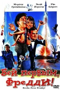  Бей первым, Фредди! 