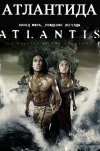  Атлантида: Конец мира, рождение легенды 