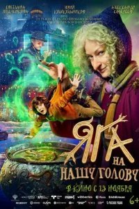 Яга на нашу голову
