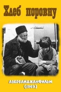  Хлеб поровну 