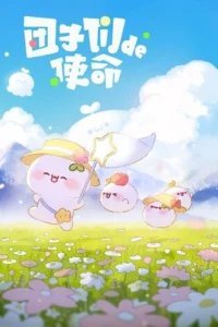 Миссия пампушек