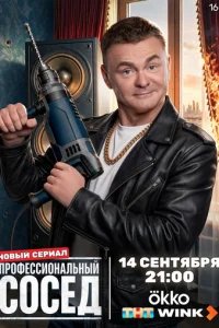 Профессиональный сосед