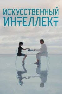  Искусственный интеллект 
