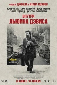  Внутри Льюина Дэвиса 