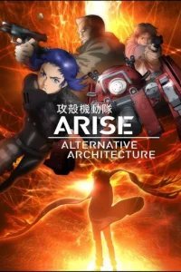  Призрак в доспехах. Истоки: Альтернативная архитектура 