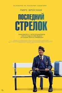  Последний стрелок 