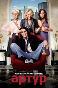  Артур. Идеальный миллионер 