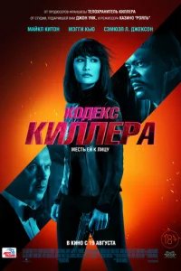  Кодекс киллера 