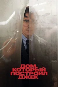  Дом, который построил Джек 