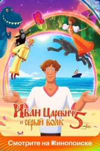  Иван Царевич и Серый Волк 5 