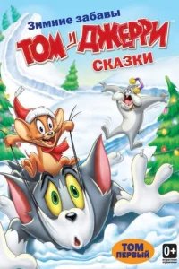  Том и Джерри: Сказки 
