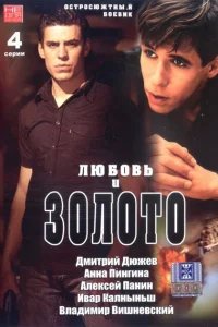  Любовь и золото 