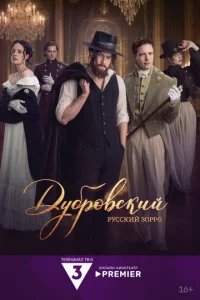  Дубровский. Русский Зорро 