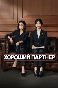  Хорошая напарница 