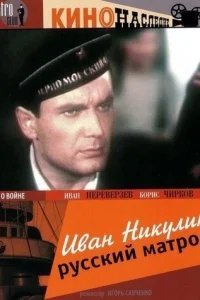  Иван Никулин — русский матрос 