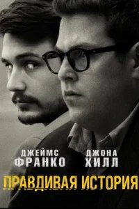  Правдивая история 