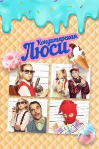  Кондитерская Люси 