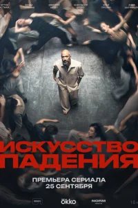  Искусство падения 