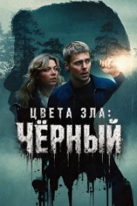Цвет зла: Черный