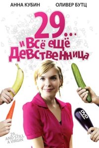  29... и все еще девственница 