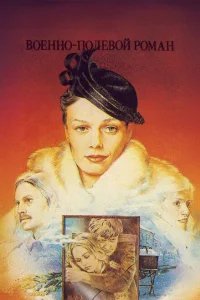  Военно-полевой роман 