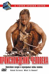  С точки зрения науки - Дело о планете Земля 