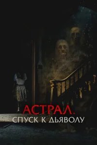  Астрал. Спуск к дьяволу 