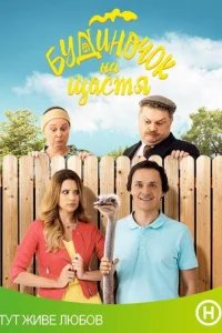  Домик на счастье 