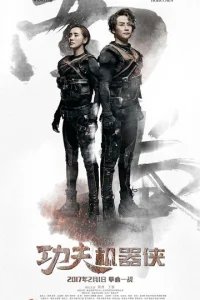  Кунг-фу путешественник 