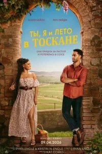 Ты, я и лето в Тоскане