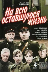  На всю оставшуюся жизнь 