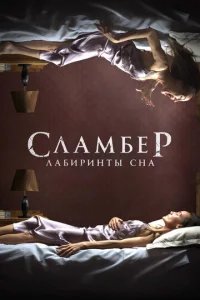  Сламбер: Лабиринты сна 