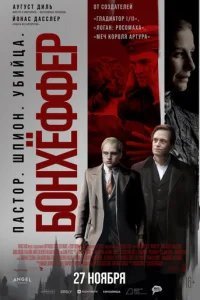  Бонхёффер: Пастор, шпион, убийца 