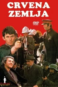  Обагрённая земля 