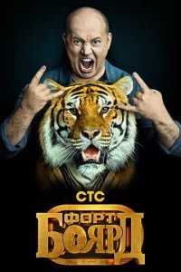  Форт Боярд: Возвращение 