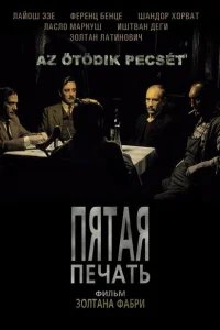  Пятая печать 