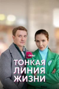  Тонкая линия жизни 