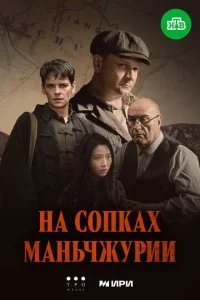 На сопках Маньчжурии