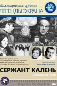  Сержант Калень 