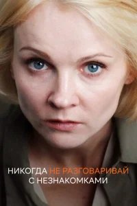  Никогда не разговаривай с незнакомками 