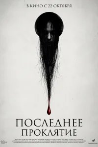  Проклятие 